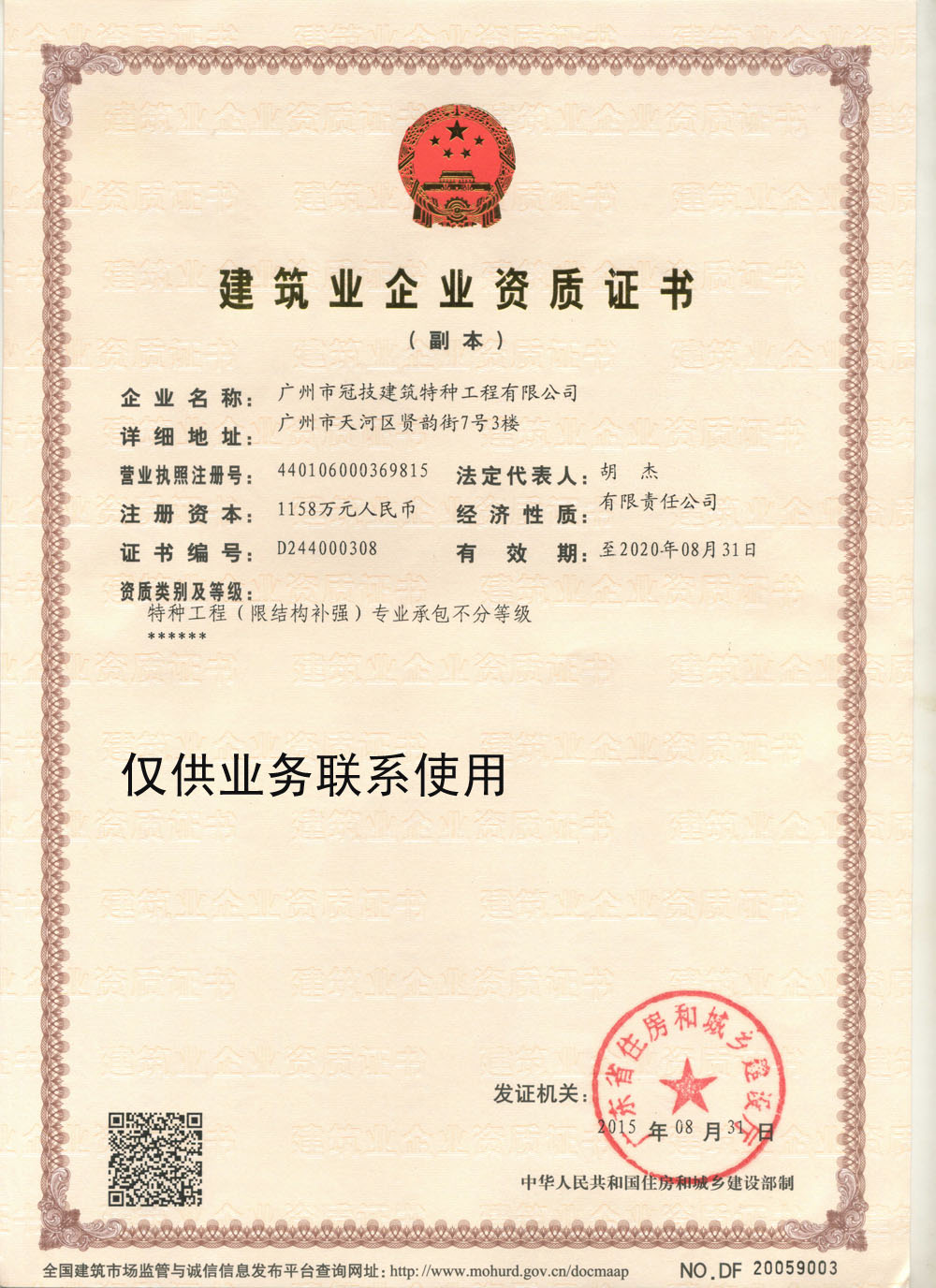 特种工程(限结构补强)专业承包
