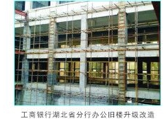 工行湖北省分行旧楼改造加固工程