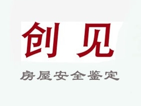 广州市创见房屋鉴定亚搏全站app下载