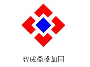 深圳智成鼎盛建筑加固工程亚搏全站app下载