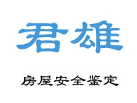 广州君雄房屋鉴定技术服务亚搏全站app下载