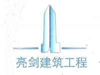 广州亮剑建筑工程有限公司