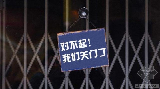 惊呆了！建筑企业倒闭的十大原因！