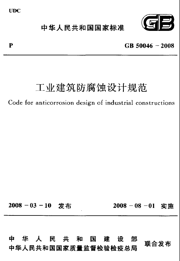 工业建筑防腐蚀设计规范GB50046-2008