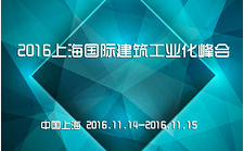 2016上海国际建筑工业化峰会