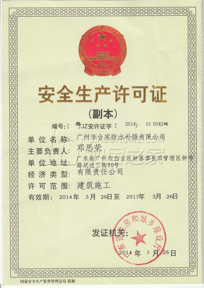 安全生产许可证