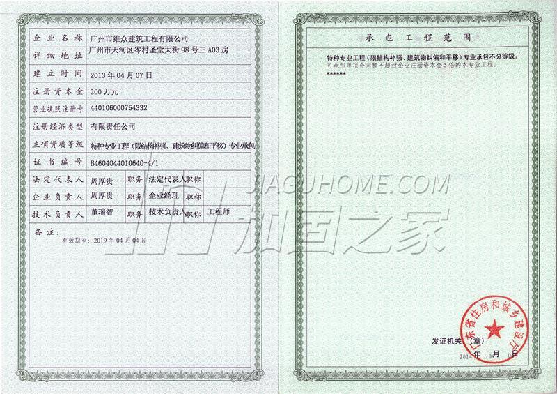 特种工程(限建筑物纠偏和平移)专业承包
