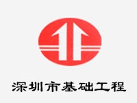 深圳市基础工程亚搏全站app下载