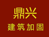 深圳市鼎兴建筑加固技术有限公司