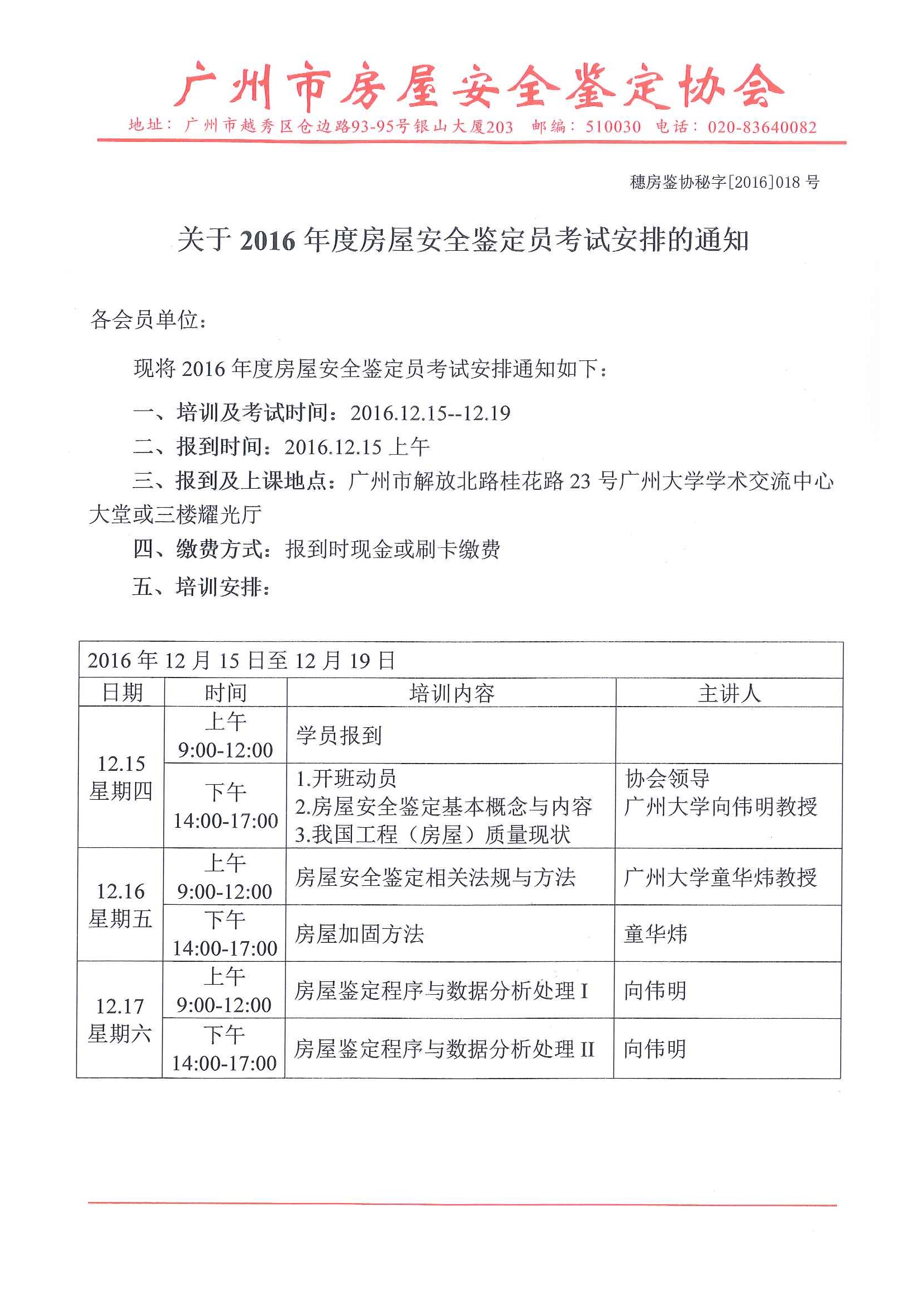 2016年房屋安全鉴定员考试安排通知