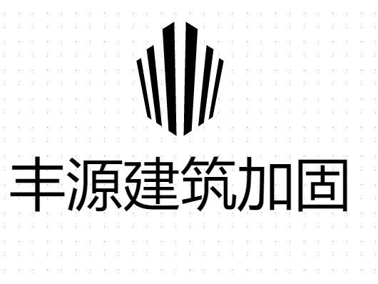 重庆丰源建筑加固技术有限公司