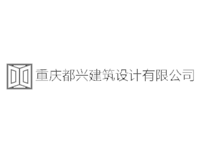 重庆都兴建筑设计有限公司