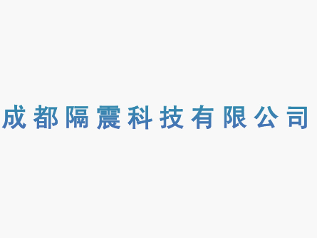 成都隔震科技亚搏全站app下载