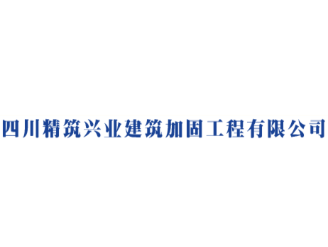 四川精筑兴业建筑加固工程亚搏全站app下载