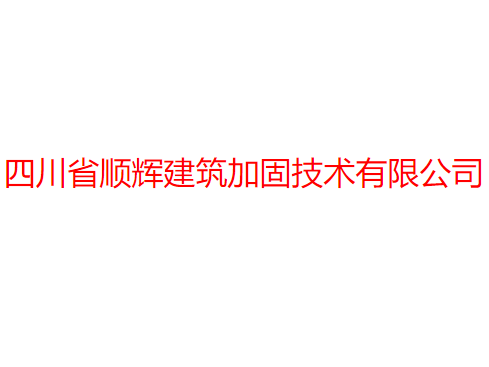 四川省顺辉建筑加固技术亚搏全站app下载