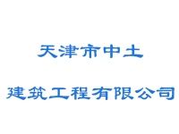 天津市中土建筑工程技术发展亚搏全站app下载