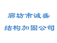 廊坊市诚盛结构加固工程亚搏全站app下载