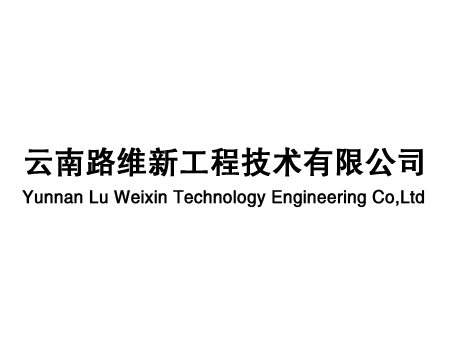 云南路维新工程技术亚搏全站app下载