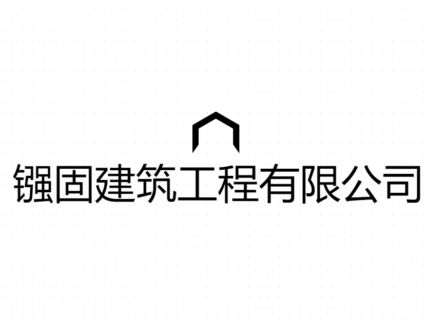 重庆镪固建筑工程有限公司