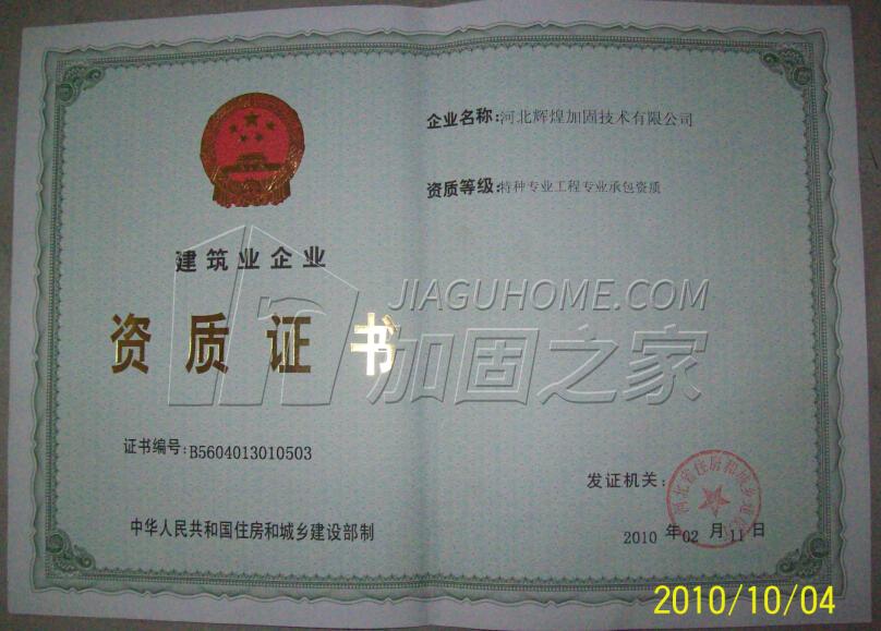 特种工程(限结构补强)专业承包