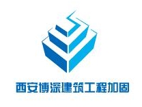 西安博深建筑工程加固有限公司