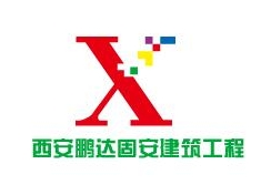 西安鹏达固安建筑工程加固有限公司