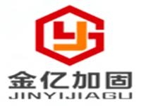 石家庄金亿加固工程亚搏全站app下载