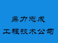 北京鼎力志成工程技术有限公司