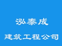 天津市泓泰成建筑工程亚搏全站app下载