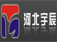 河北宇辰工程建设有限公司