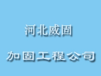 河北威固加固工程亚搏全站app下载