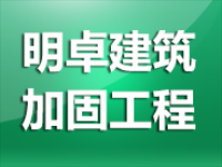 河北明卓建筑加固工程亚搏全站app下载