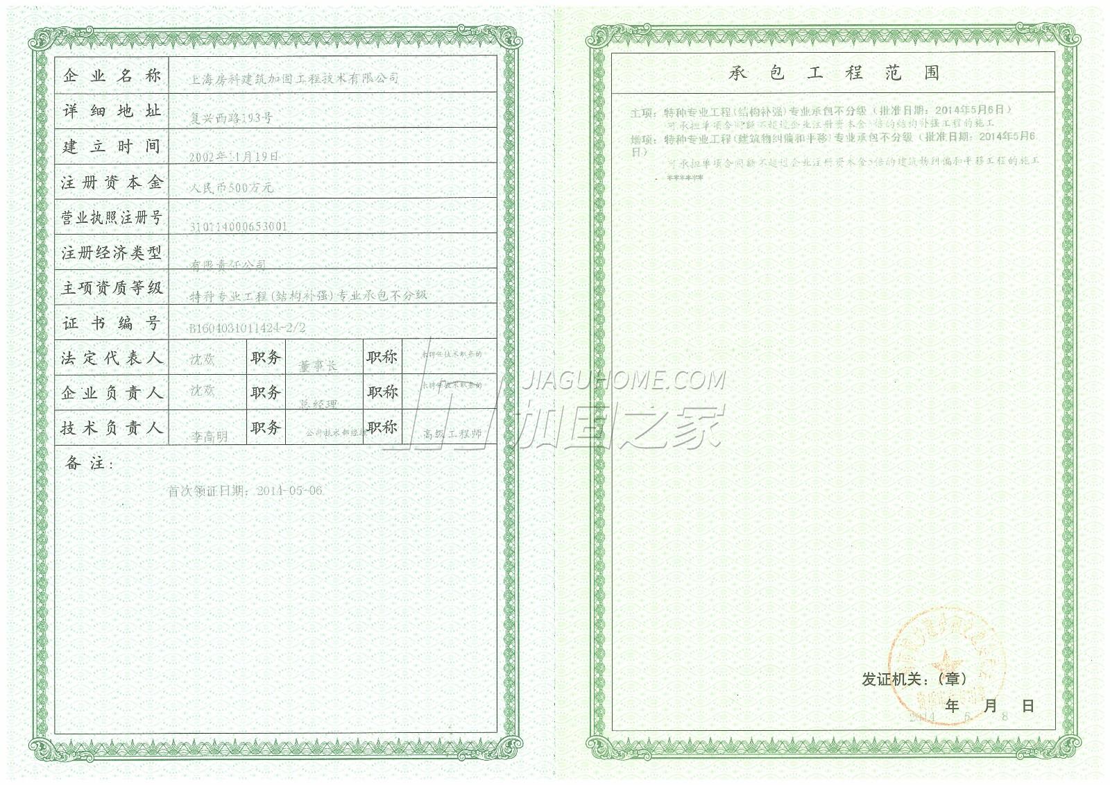 特种工程(限结构补强)专业承包