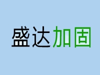 内蒙古盛达建筑加固工程有限责任公司