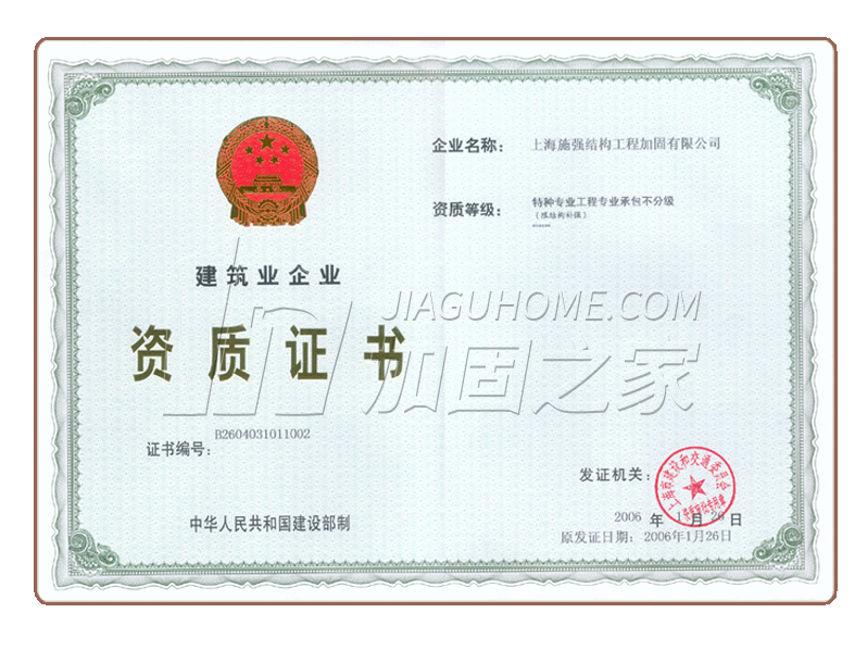 特种工程(限结构补强)专业承包