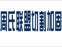 广西周氏联盟建筑切割加固工程技术有限公司