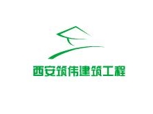 西安筑伟建筑工程有限公司