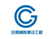 甘肃通胜建设工程有限公司