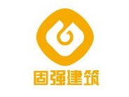 甘肃固强建筑科技有限公司