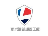 甘肃新兴建筑加固工程亚搏全站app下载