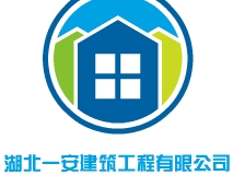 湖北一安建筑工程有限公司