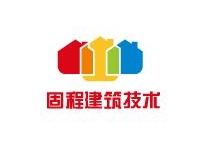 青海固程建筑技术有限公司