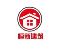 青海恒新建筑工程有限公司