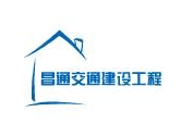 青海昌通交通建设工程有限公司