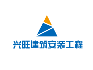 吉林省兴旺建筑安装工程有限公司