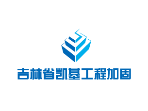 吉林省凯基工程加固有限公司