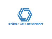 中天伟业(北京)结构设计事务所亚搏全站app下载