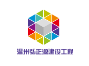 温州弘正源建设工程亚搏全站app下载