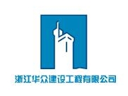 浙江华众建设工程有限公司