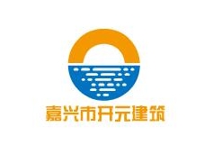 嘉兴市开元建筑工程有限公司